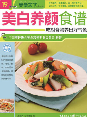 cover image of 美白养颜食谱（美食天下·第1辑）